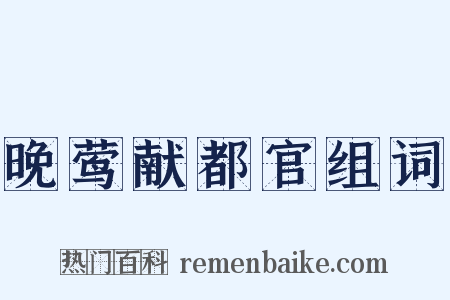 晚莺献都官组词是什么意思的图片